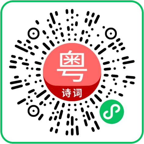 粤拼诗词微信小程序二维码